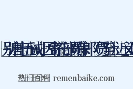 别唐十五诫，因寄礼部贾侍郎（贾至）近义词是什么意思的图片
